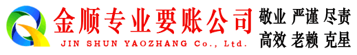 固原金顺清债公司